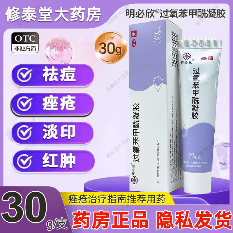 【明必欣】过氧苯甲酰凝胶15g0.75g*30g*1支/盒