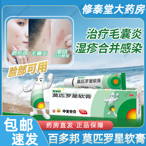 【百多邦】莫匹罗星软膏2%*15g*1支/盒