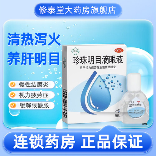 [苏春]珍珠明目滴眼液8ml*1支/盒