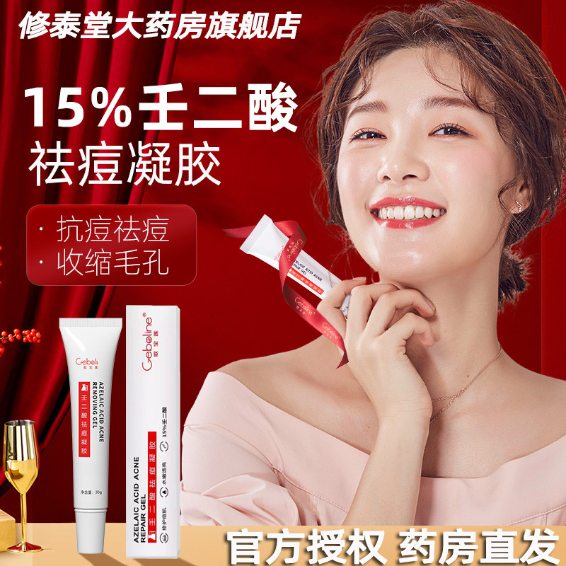 Geboline15%壬二酸祛痘凝胶