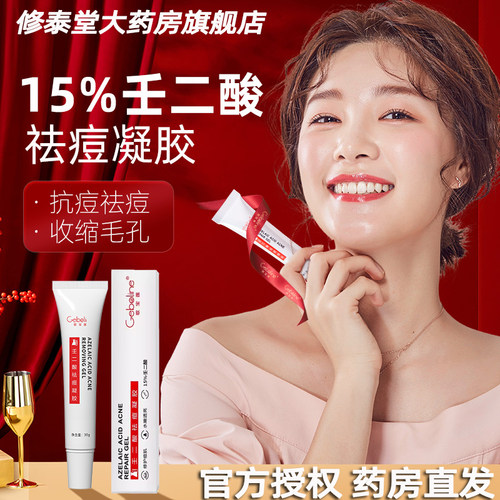 Geboline15%壬二酸祛痘凝胶
