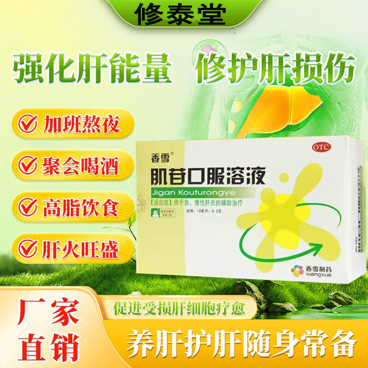 肌苷口服溶液10支正品肌酐肌肝护肝口服液中药肝炎养肝肝胆用药