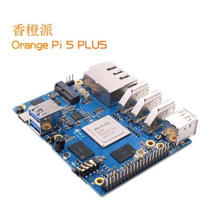 香橙派OrangePi 5 PLUS工业开发板瑞芯微RK3588主板8核64位处理器