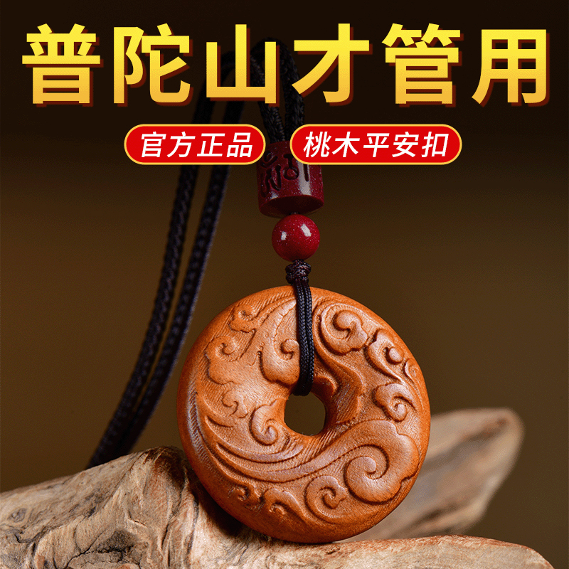 【普陀山直发】桃木平安扣吊坠女
