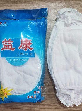益康白色布口罩双层纺织