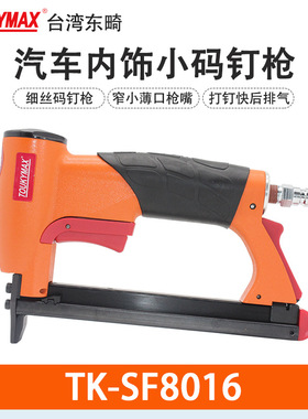 台湾TOUKYMAX东畸TK-SF8016薄口枪嘴码钉枪U型钉枪SF8016L-B3气枪