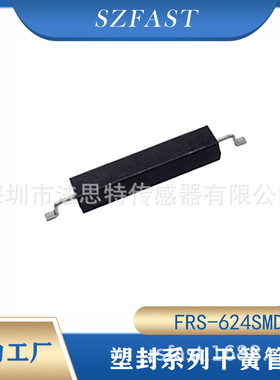 塑封干簧管FRS-624SMDH塑封贴片干簧管磁簧管ORD624干簧管