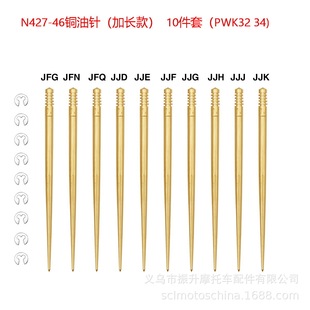 KEIHIN PWK32 34 MM化油器铜油针N427-46-A10套装10PCS改装加长款