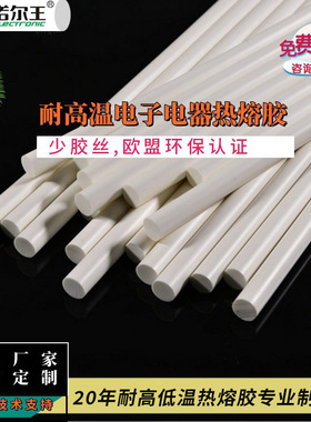 热熔胶棒固定元器件用耐高温热熔胶乳白色LB1101高粘度热压电子