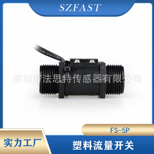 SZFAST塑料流量开关/水平