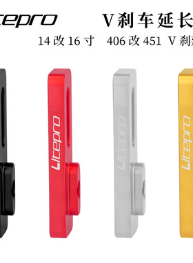 lp litepro V刹延长座 14改16 406改451轮组V刹延长坐加长延长座