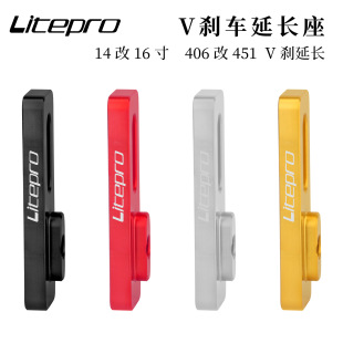 lp litepro V刹延长座 14改16 406改451轮组V刹延长坐加长延长座