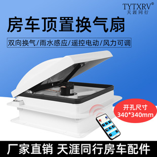 房车改装 340mm天窗排风排气扇 件顶气扇排抽风扇开孔340