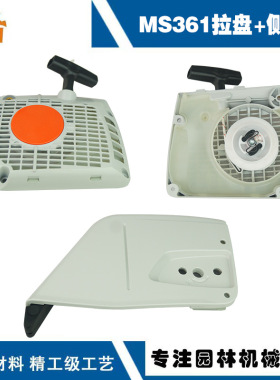 1135 640 1703 适用STIHL MS361 MS361C MS341左侧板MS361启动器