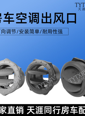 房车万向空调出风口 优质ABS圆形灰色汽车出风口 大巴房车改装