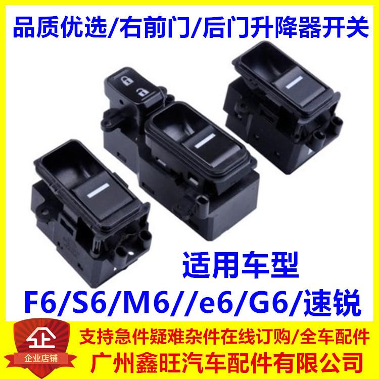 适配比亚迪F6升降器开关S6 M6 G6 速锐 右前门后门玻璃升降器开关