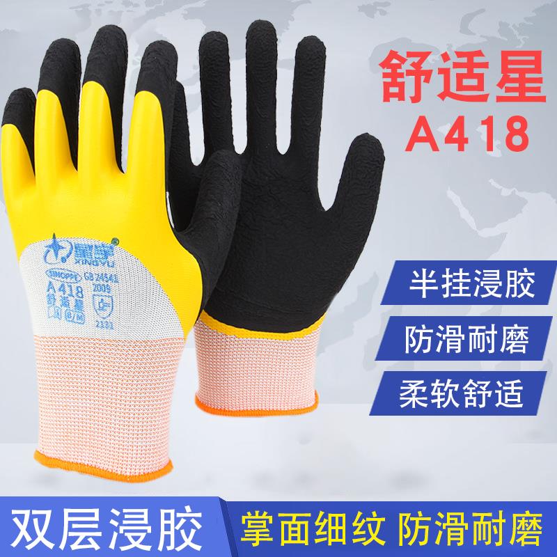 星宇舒适星A418半挂发泡乳胶耐磨柔软舒适防滑防水双层胶劳保手套