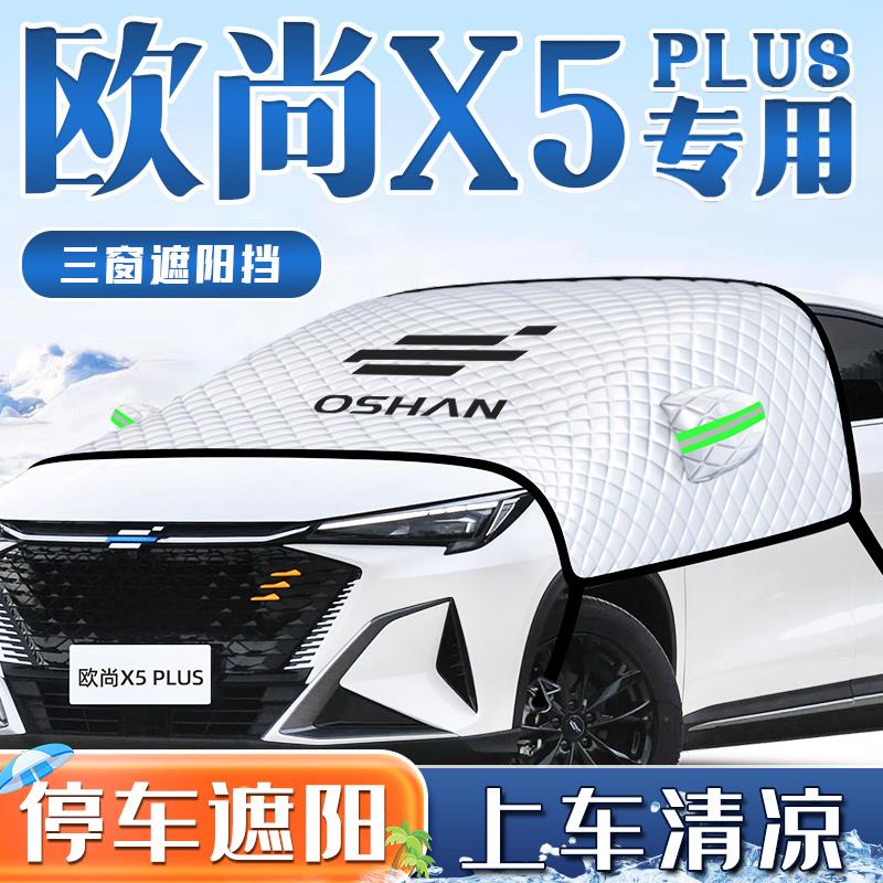 长安欧尚X5汽车防晒隔热遮阳挡伞plus前挡风玻璃板罩欧尚用品车衣