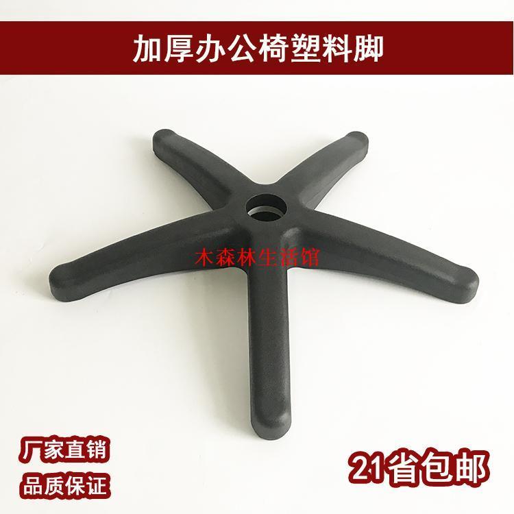 加厚办公椅脚 职员椅底座 塑料椅脚配件 尼龙电脑椅脚 转椅脚
