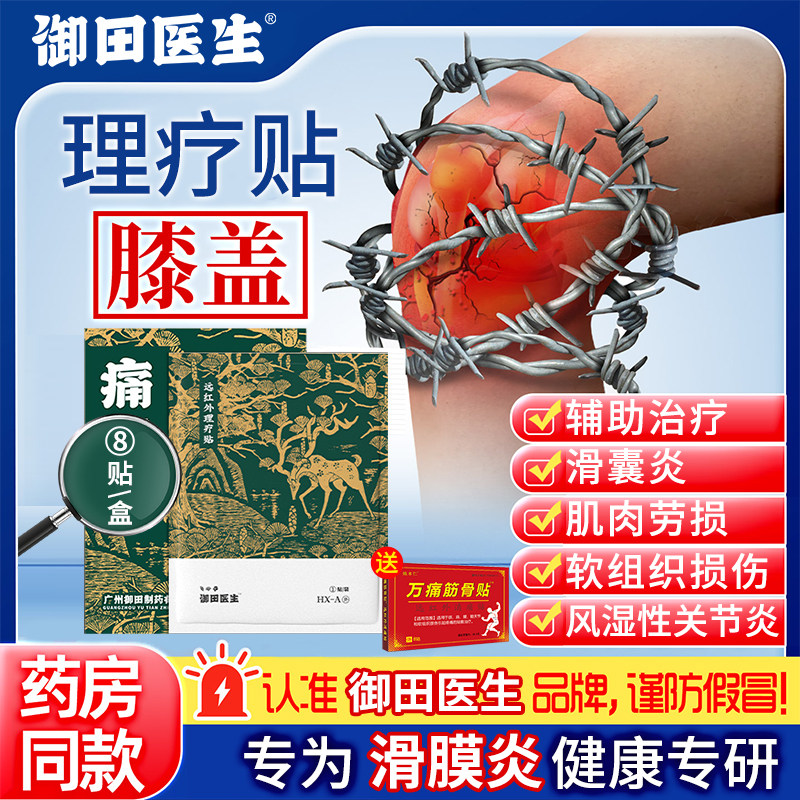 御田医生远红外理疗贴辅助治疗肌肉劳损滑膜炎热敷官方旗舰店