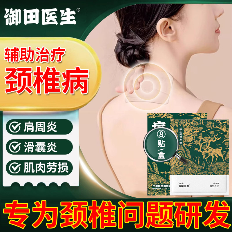 御田医生远红外颈椎贴理疗贴颈椎病专用贴膏疼痛热敷贴官方旗舰店,医疗器械,膏药贴（器械）,淘宝优惠券,粉丝福利购,淘宝优惠卷