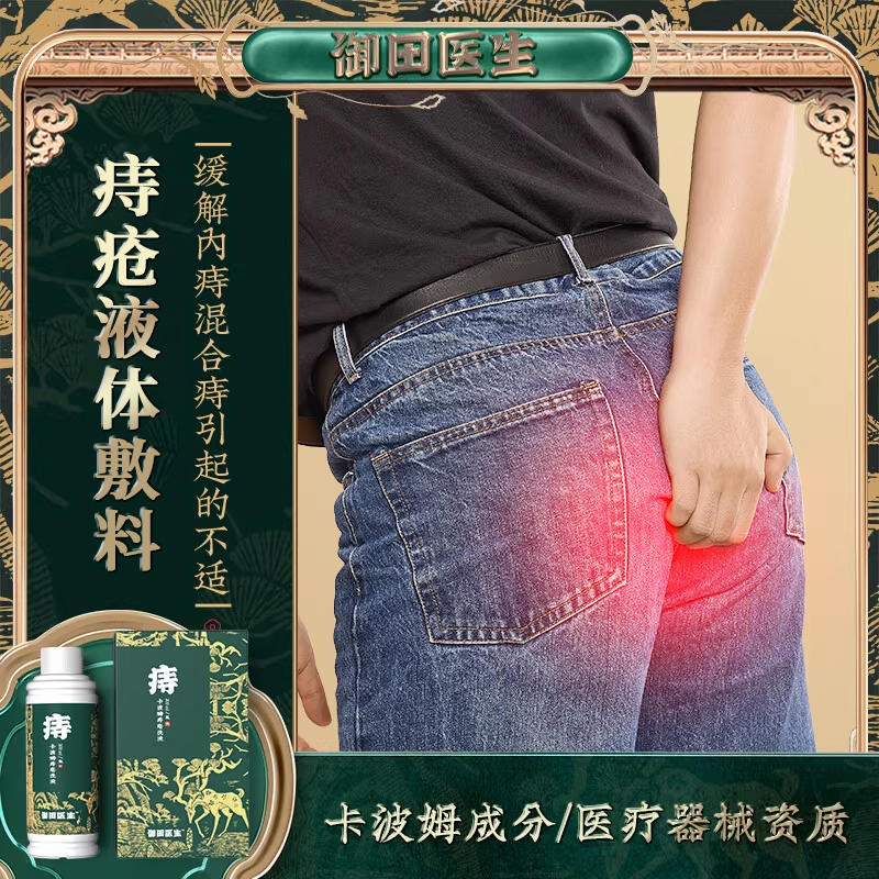 御田医生痔疮清洗液痔疮膏