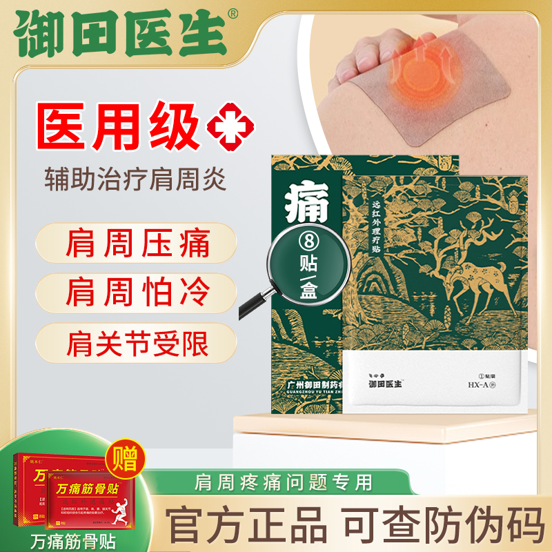 御田医生肩周炎贴远红外理疗贴