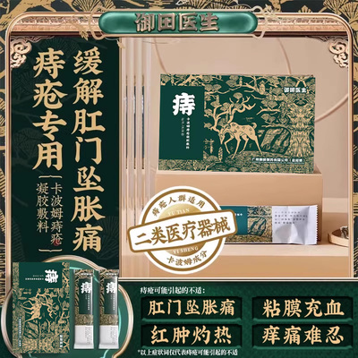 御田医生卡波姆痔疮凝胶敷料正品