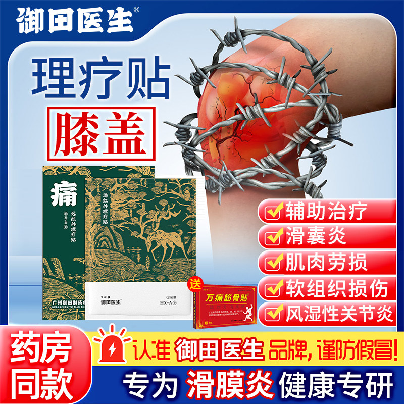 御田医生远红外理疗贴辅助治疗肌肉劳损滑膜炎热敷官方旗舰店
