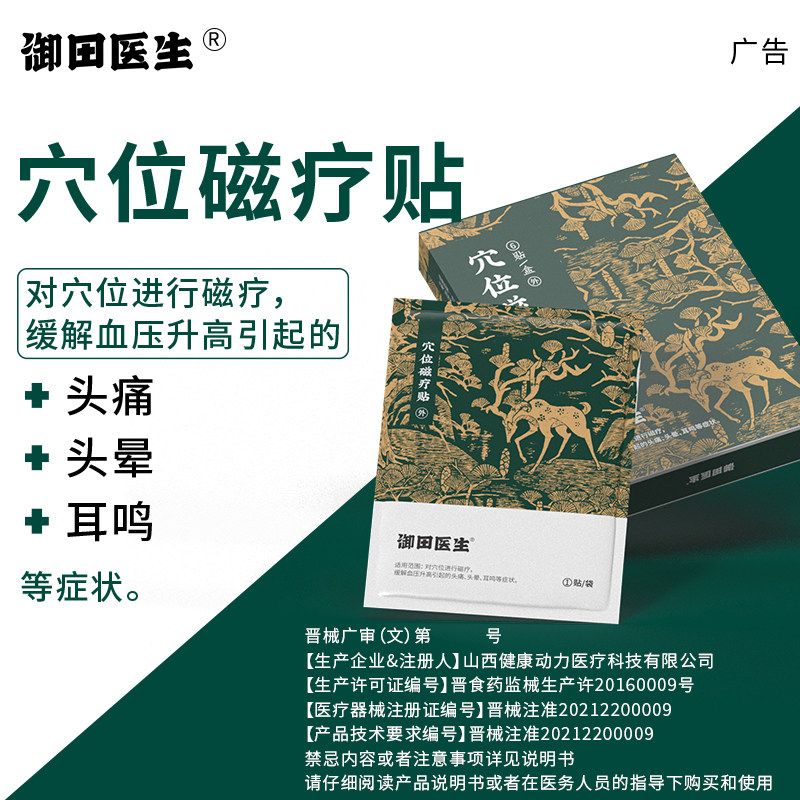 御田医生高血压贴穴位磁疗贴缓解血压高引起头痛头晕耳鸣专用贴
