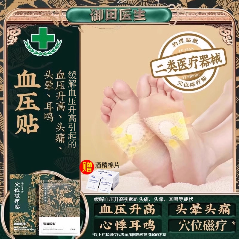 御田医生高血压贴穴位磁疗贴缓解血压高引起头痛头晕耳鸣专用贴膏