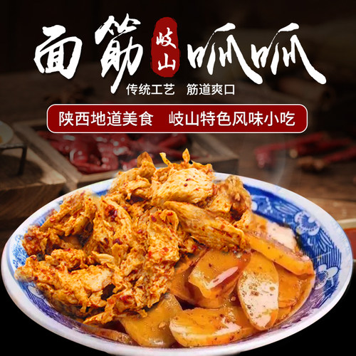 陕西特产岐山名吃面筋凉皮香呱呱