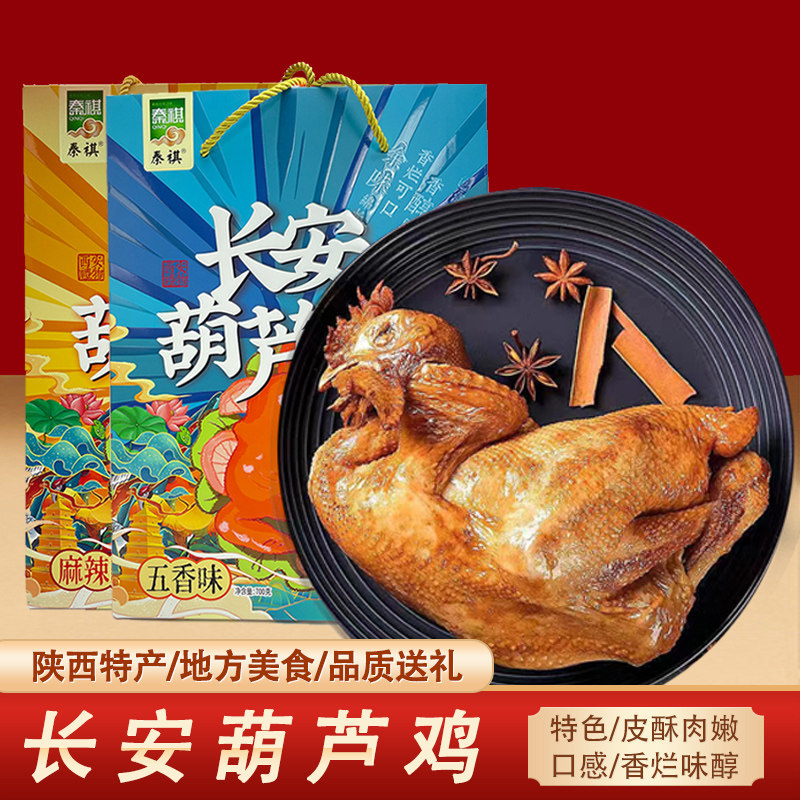 陕西西安特产长安葫芦鸡正宗地方特色烧鸡速食小吃卤味零食手撕鸡