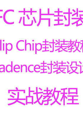 Cadence 芯片封装设计教程 FC芯片封装倒装Flip Chip封装视频教程