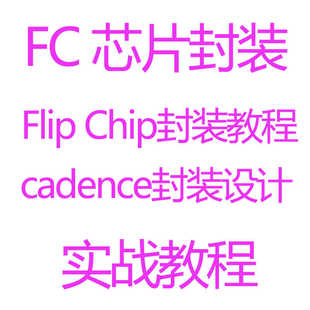 Cadence 芯片封装设计教程 FC芯片封装倒装Flip Chip封装视频教程