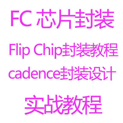 Cadence 芯片封装设计教程 FC芯片封装倒装Flip Chip封装视频教程