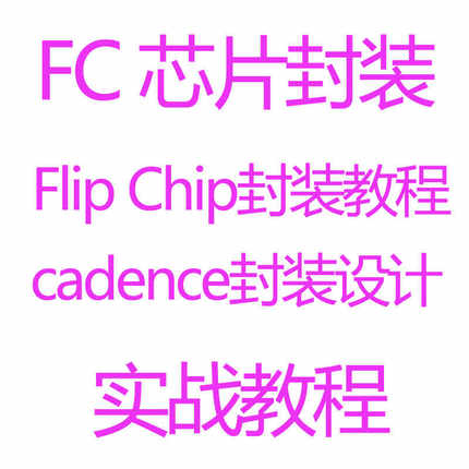 Cadence 芯片封装设计教程 FC芯片封装倒装Flip Chip封装视频教程
