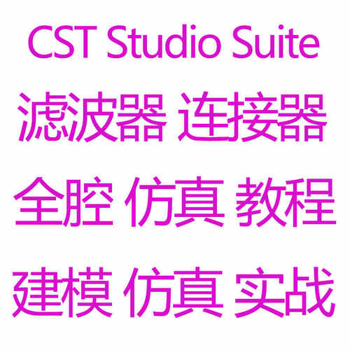 CST Studio Suite建模仿真视频教程滤波器连接器全腔仿真双工器课