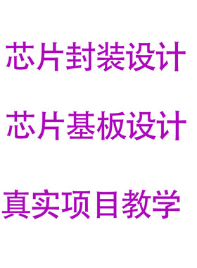 WB BGA基板设计芯片cadence封装SIP设计课程allegro芯片封装教程