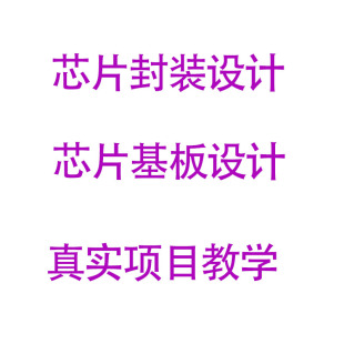 WB BGA基板设计芯片cadence封装SIP设计课程allegro芯片封装教程