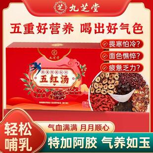 九芝堂五红汤阿胶燕窝红枣枸杞红糖红豆哺乳期月子产后补气正品