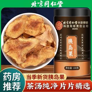 北京同仁堂胰岛果茶中老年胰岛果片搭苦瓜煮泡水喝滋补茶官方正品