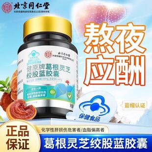 北京同仁堂葛根灵芝绞股蓝胶囊成人男女加班应酬营养胶囊蓝帽认证