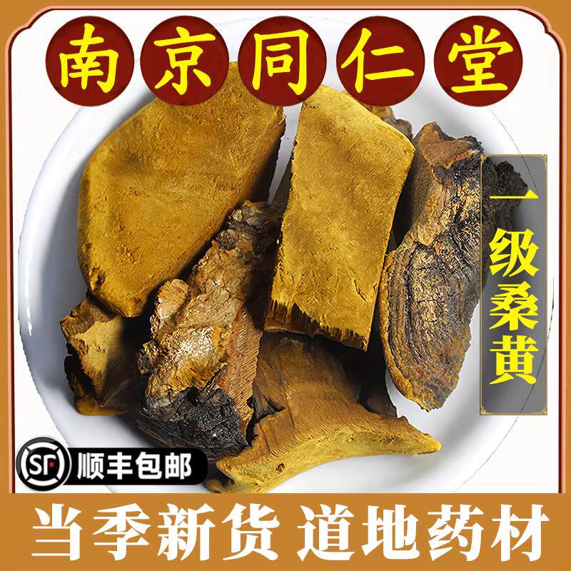 南京同仁堂正品桑黄中药材野生桑黄西藏央吉莫拉桑黄块泡茶喝特级