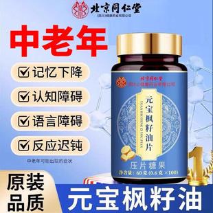 北京同仁堂元宝枫籽油片脑肽神经酸记忆力下降改善中老年官方正品