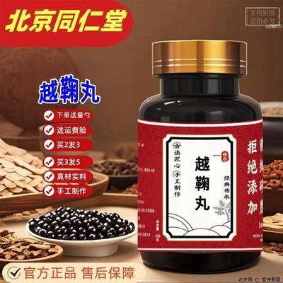 【正品】越鞠丸北京同仁堂原料 真材实料 买二送一 大瓶装 200克