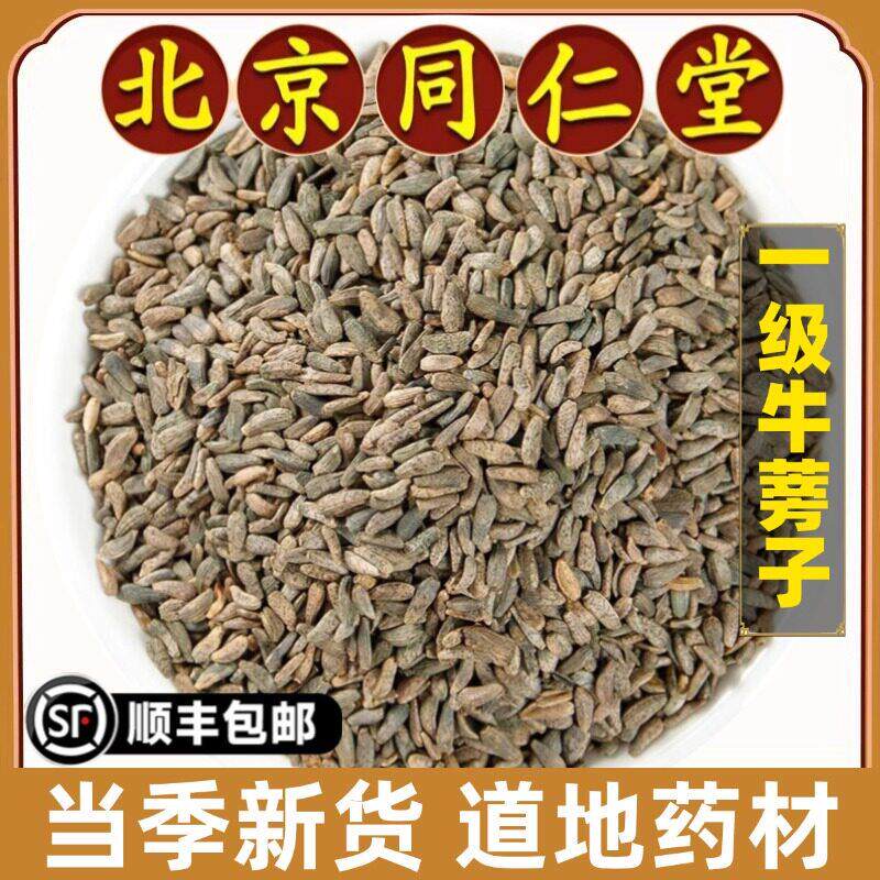 北京同仁堂正品牛蒡子中药材野生牛蒡子茶磨牛蒡子粉牛蒡籽牛旁子