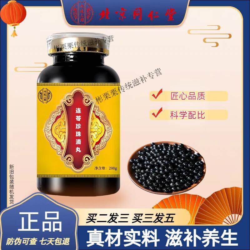 北京同仁堂原料连芩珍珠滴丸 大瓶装200克/瓶真材实料 传承工艺