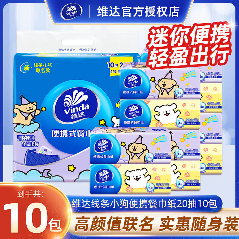 维达线条小狗抽纸4层20抽超韧便携式餐巾纸手帕纸家用加厚旅行装,洗护清洁剂/卫生巾/纸/香薰,一次性擦脚纸/巾,淘宝优惠券,粉丝福利购,淘宝优惠卷