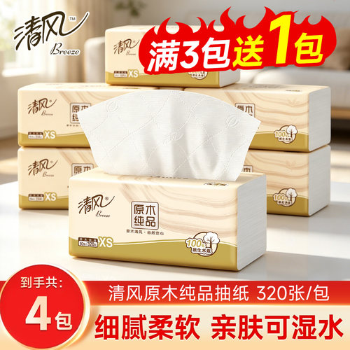 清风抽纸320张4层加厚柔软纸巾餐巾纸vip2元好物包邮商品面巾纸抽